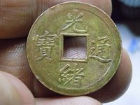 光绪通宝背上日价格