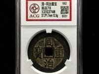 祺祥重宝背同治重宝合背真品图片