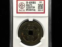 咸丰重宝当五十的价格是多少?
