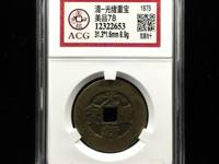光绪重宝宝源当十