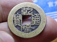 乾隆通宝含珠通的辨别