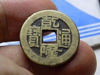 乾隆通宝福寿同天大钱