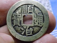 顺治通宝大型镇库钱