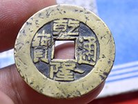 乾隆通宝宝泉母钱
