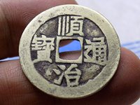 顺治通宝江一厘存世量