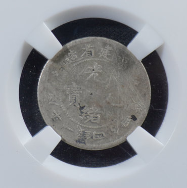 福建光绪元宝价格表清代币价格 图片
