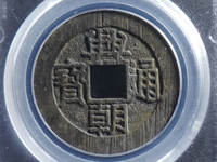 兴朝通宝背十工价格