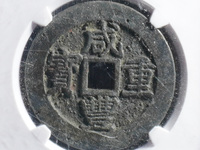 咸丰重宝宝昌当五十值多少钱