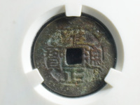 宝泉局大字版雍正通宝
