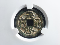 元徐天启通宝价格
