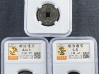 顺治通宝带昌字