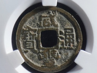 咸丰通宝宝河局