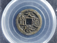 天启通宝背上京真品图