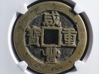 铜钱咸丰重宝当十五