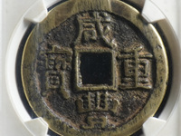 咸丰重宝伍文宝泉局