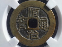顺治通宝背昌一厘值多少钱