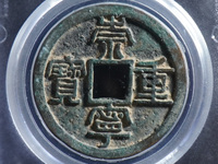 崇宁重宝多笔宁价格