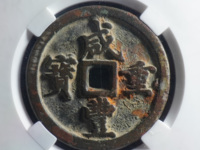 咸丰重宝宝陕当十大样尺寸及图片