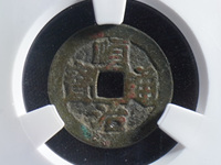 顺治通宝铜钱背面源原
