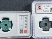 太平通宝安南版