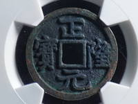 正隆元宝大样