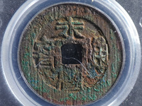 永历通宝珍宝版价格