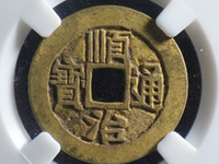 顺治通宝背上工图片价格