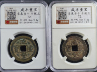 咸丰重宝当千图片价