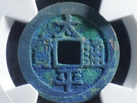 太平通宝背上星图片