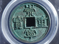 崇宁重宝一级珍品价格