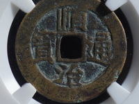 顺治通宝背面福和满文