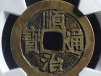 顺治通宝宝全局图片
