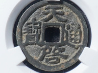 天启通宝背11两的价格