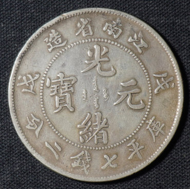 江南省造戊戌库平七钱二分 图片及价格