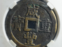 咸丰重宝宝苏局当十价格