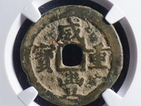 咸丰重宝宝源当五大样价格
