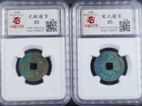 元祐通宝折二价格