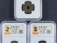 光绪通宝宝泉局机制样币