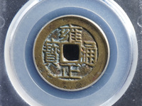 雍正通宝宝浙局方头通