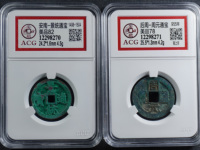 周元通宝背罗汉