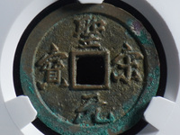 圣宋元宝小平行书阔圣昂宝