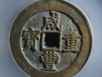 咸丰重宝什么年代的