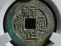 雍正通宝怎么分辩是哪个局造的