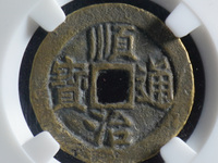 顺治通宝价值多少钱一枚
