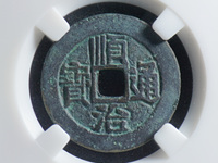 顺治通宝背元多少钱一枚