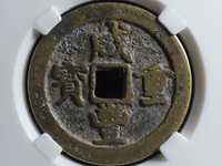 咸丰重宝母钱真品图片