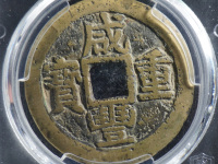 深度解析咸丰重宝当十铜钱的珍贵版