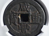 咸丰重宝当十宝泉局珍宝