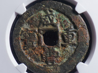 咸丰重宝当十宝陕局直径39mm