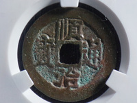 光背顺治通宝价格